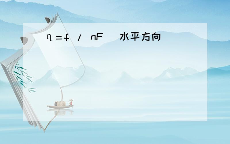 η＝f / nF (水平方向)