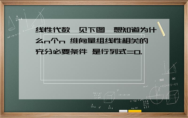 线性代数,见下图,想知道为什么n个n 维向量组线性相关的充分必要条件 是行列式=0.