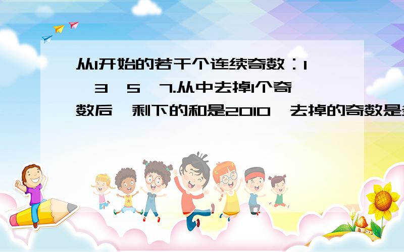 从1开始的若干个连续奇数：1,3,5,7.从中去掉1个奇数后,剩下的和是2010,去掉的奇数是多少?