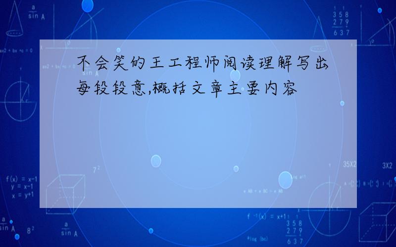 不会笑的王工程师阅读理解写出每段段意,概括文章主要内容