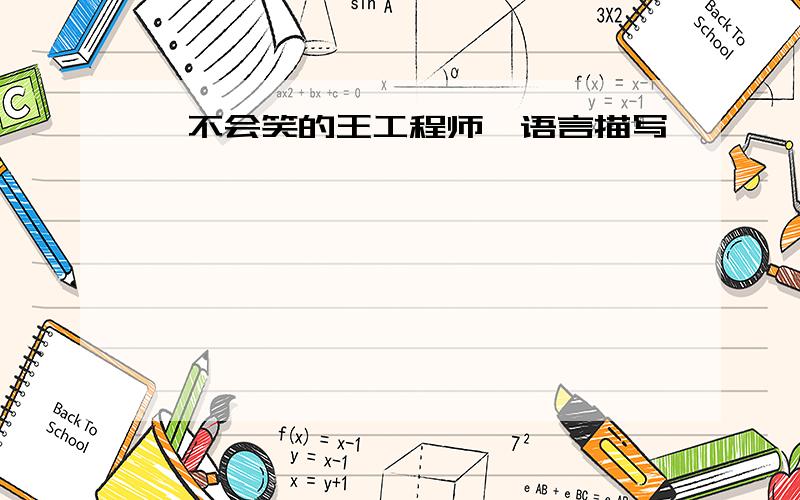 《不会笑的王工程师》语言描写