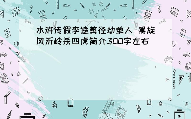 水浒传假李逵剪径劫单人 黑旋风沂岭杀四虎简介300字左右