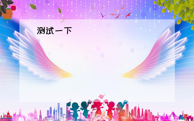 英文IQ题及奥数题1.The clock rings every 4 seconds.If we want to count twelce times,how many seconds do you need?2.A couple hace six children but they never bear one child.Why?3.When do you go as a racing car?4.How many sides does a house have?