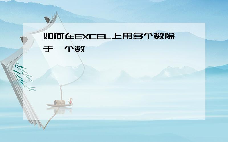 如何在EXCEL上用多个数除于一个数