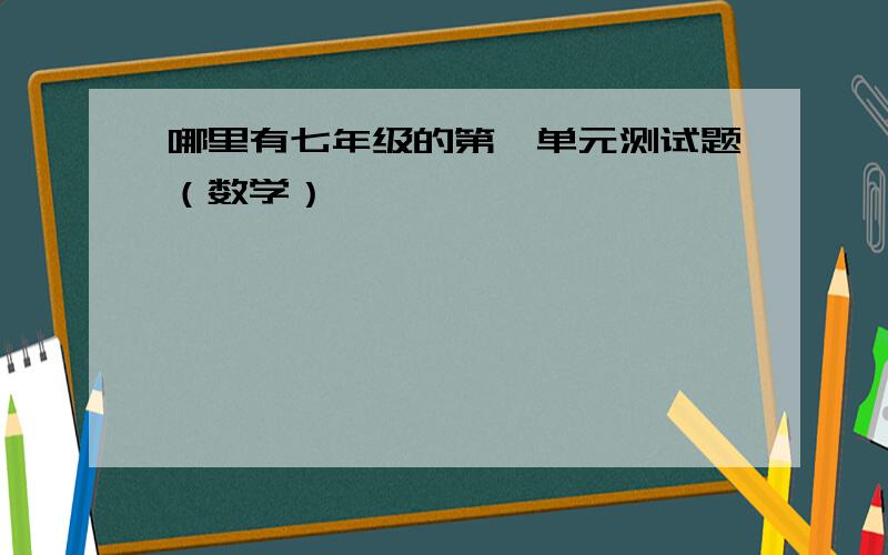 哪里有七年级的第一单元测试题（数学）