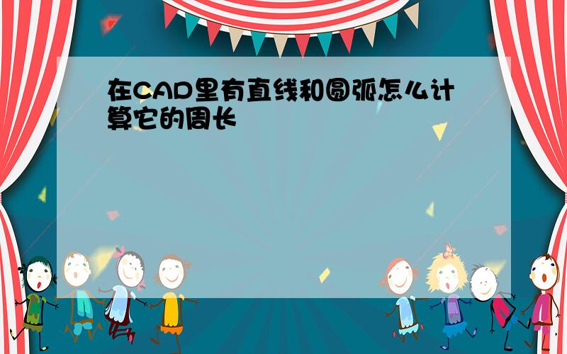 在CAD里有直线和圆弧怎么计算它的周长