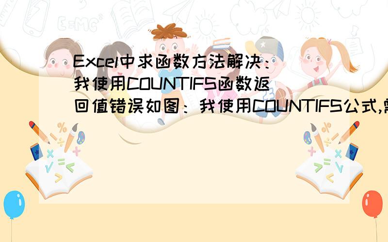 Excel中求函数方法解决：我使用COUNTIFS函数返回值错误如图：我使用COUNTIFS公式,需显示位于K2:K17中<0.03的数量（现在是7）但原工作簿数据：如图可以注意到我这边K列是我复制J列的值,但J列