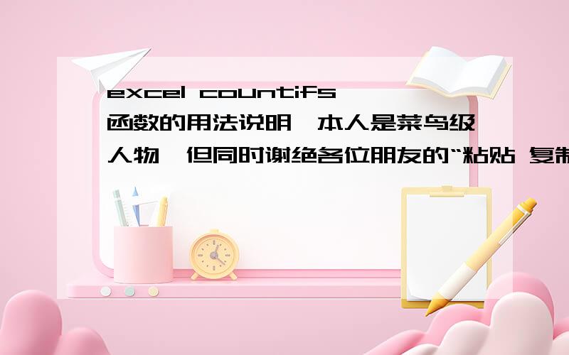 excel countifs函数的用法说明,本人是菜鸟级人物,但同时谢绝各位朋友的“粘贴 复制