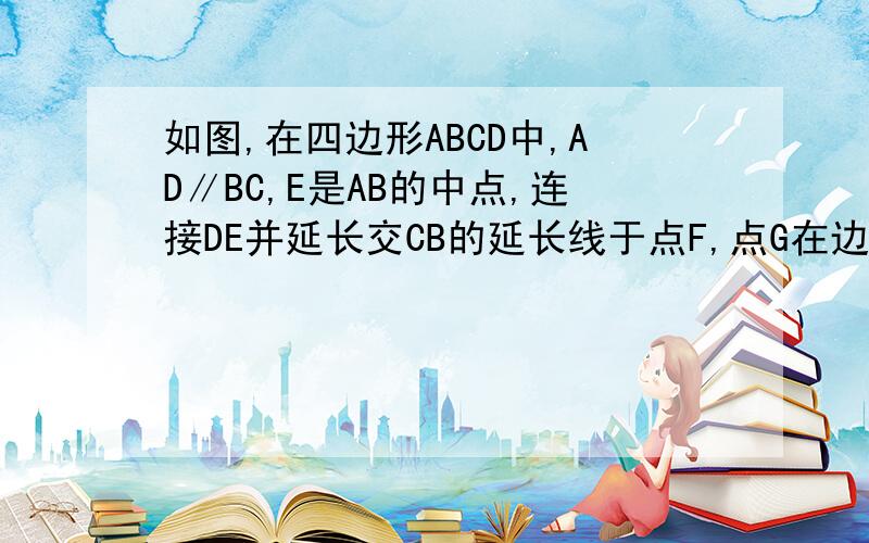 如图,在四边形ABCD中,AD∥BC,E是AB的中点,连接DE并延长交CB的延长线于点F,点G在边BC上,且∠GDF=∠ADF．（1）求证：△ADE≌△BFE；（2）连接EG,判断EG与DF的位置关系并说明理由．