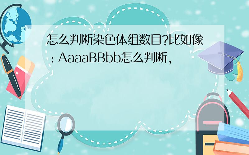 怎么判断染色体组数目?比如像：AaaaBBbb怎么判断，