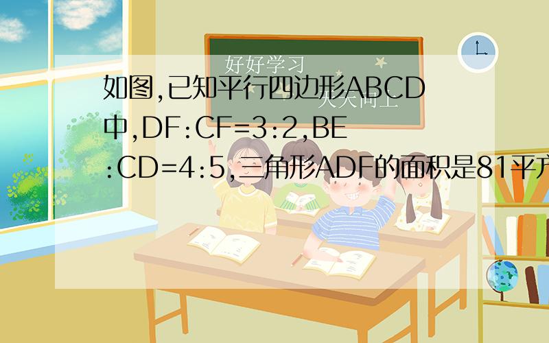 如图,已知平行四边形ABCD中,DF:CF=3:2,BE:CD=4:5,三角形ADF的面积是81平方厘米,求四边形AECF的面积.