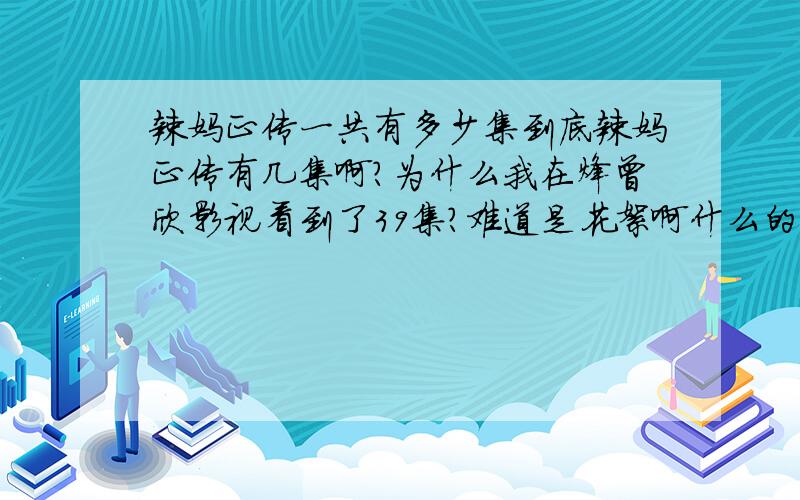 辣妈正传一共有多少集到底辣妈正传有几集啊?为什么我在烽曾欣影视看到了39集?难道是花絮啊什么的吗?还是未删节?