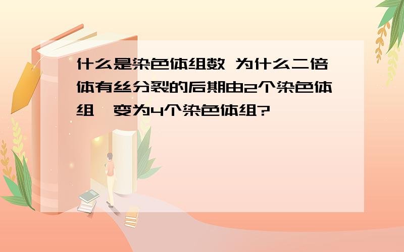 什么是染色体组数 为什么二倍体有丝分裂的后期由2个染色体组,变为4个染色体组?