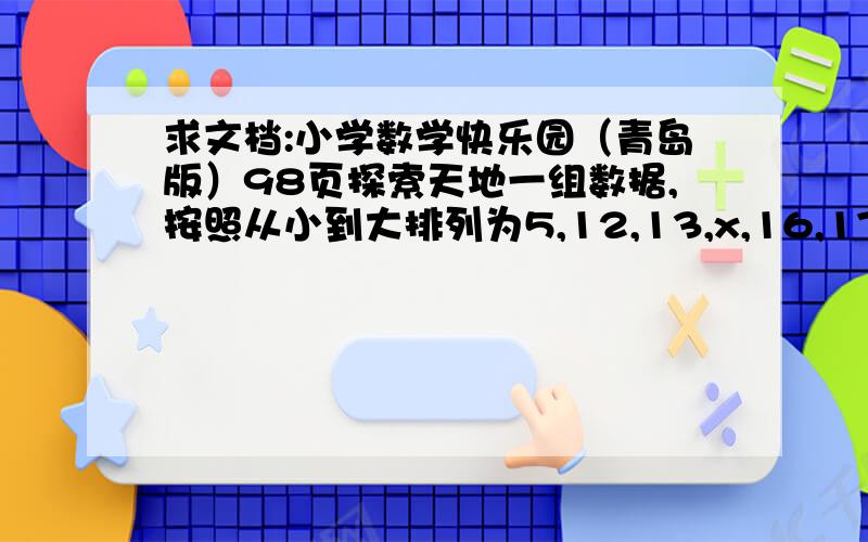 求文档:小学数学快乐园（青岛版）98页探索天地一组数据,按照从小到大排列为5,12,13,x,16,17.已知这组数据的中位数是14,平均数是多少?