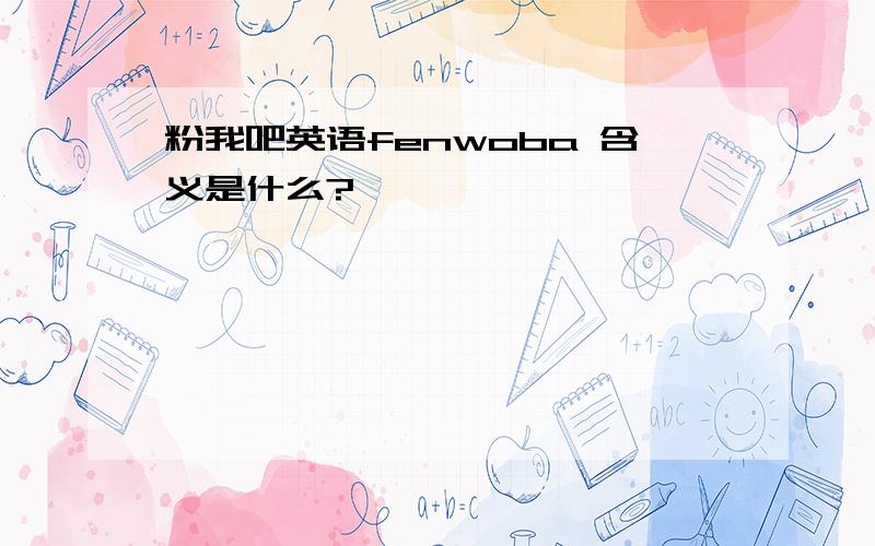 粉我吧英语fenwoba 含义是什么?