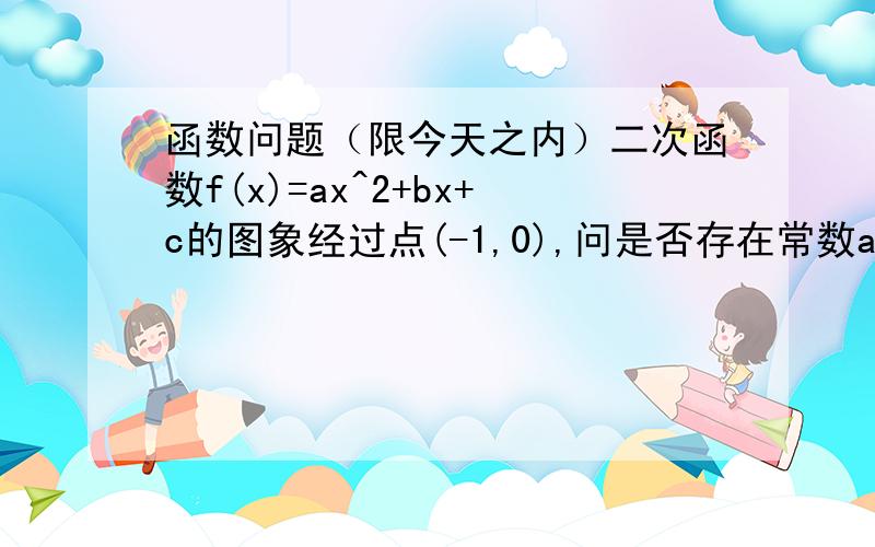 函数问题（限今天之内）二次函数f(x)=ax^2+bx+c的图象经过点(-1,0),问是否存在常数a,b,c,使x≤f(x)≤1/2(1+x^2)对一切实数都成立可以参考http://zhidao.baidu.com/question/64703835.html?si=8解释一下那个(0,0)点