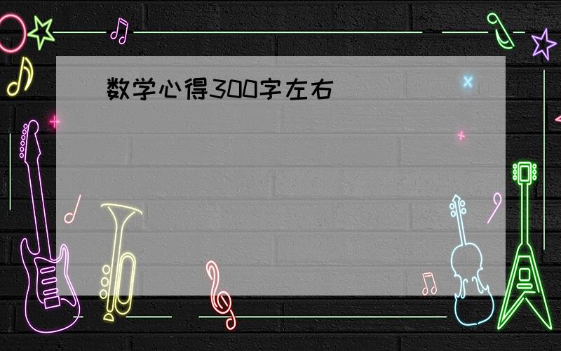 数学心得300字左右