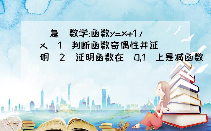 [急]数学:函数y=x+1/x.(1)判断函数奇偶性并证明(2)证明函数在(0,1)上是减函数