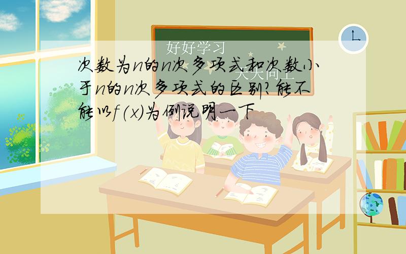 次数为n的n次多项式和次数小于n的n次多项式的区别?能不能以f(x)为例说明一下