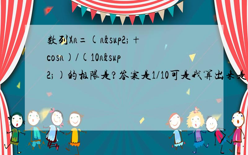 数列Xn=(n²+cosn)/(10n²)的极限是?答案是1/10可是我算出来是1/10+1/20=3/20