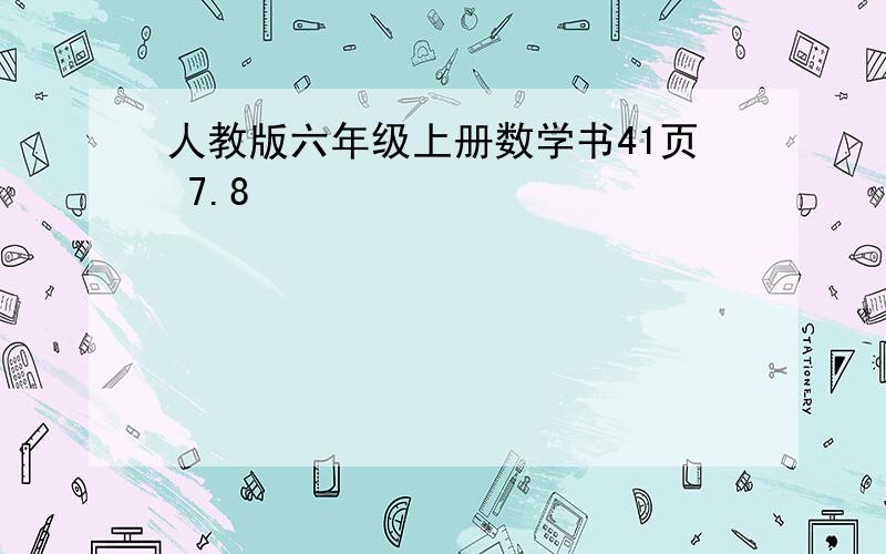 人教版六年级上册数学书41页 7.8