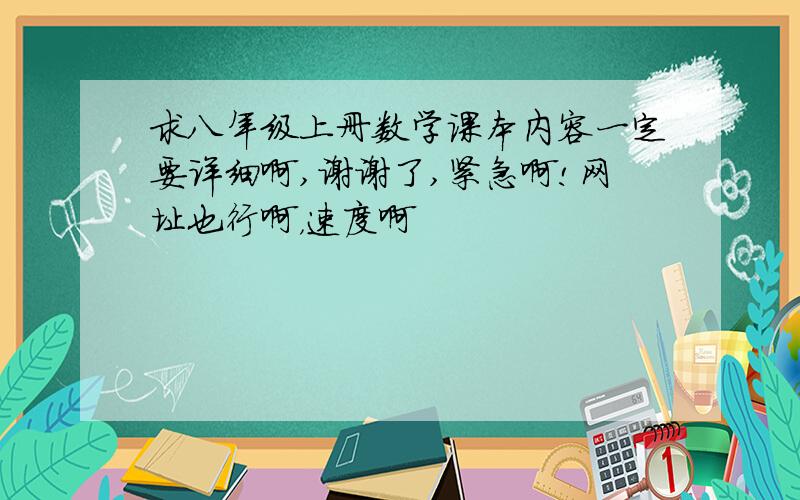 求八年级上册数学课本内容一定要详细啊,谢谢了,紧急啊!网址也行啊，速度啊