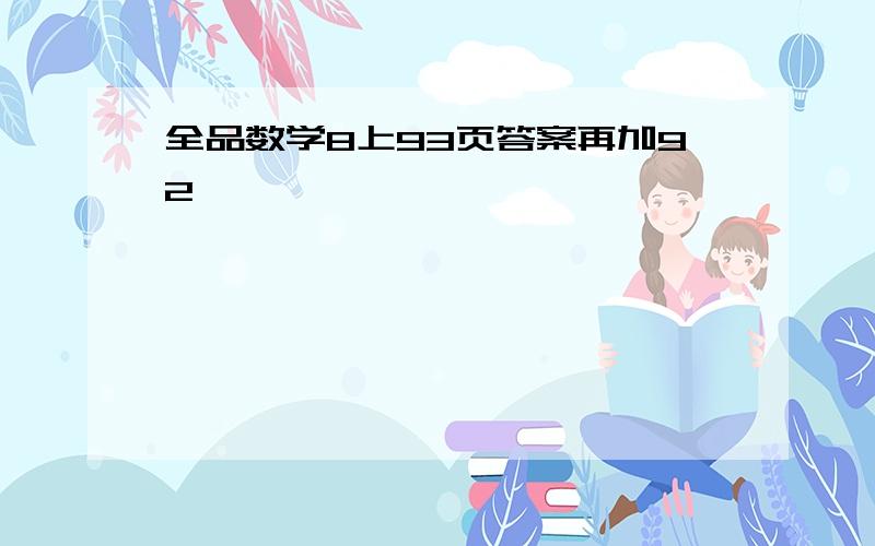 全品数学8上93页答案再加92