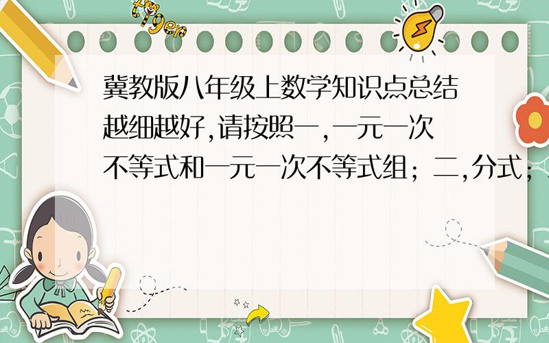 冀教版八年级上数学知识点总结越细越好,请按照一,一元一次不等式和一元一次不等式组；二,分式；三,轴对称；四,勾股定理；五实数；六,平面直角坐标系；七,随机事件与概率.最好是有大