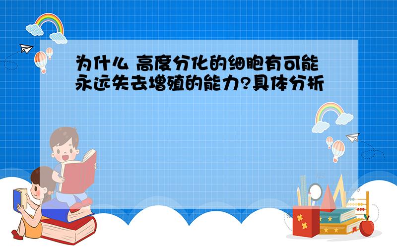 为什么 高度分化的细胞有可能永远失去增殖的能力?具体分析