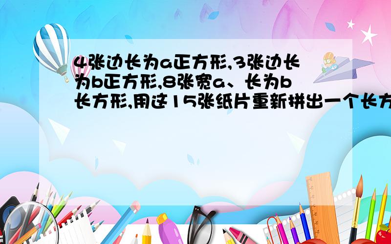 4张边长为a正方形,3张边长为b正方形,8张宽a、长为b长方形,用这15张纸片重新拼出一个长方形长为?