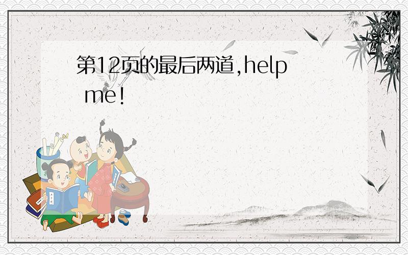 第12页的最后两道,help me!