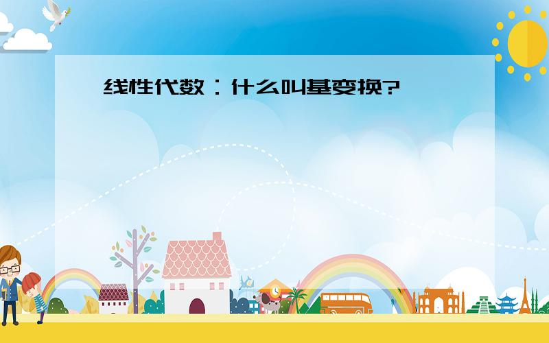 线性代数：什么叫基变换?