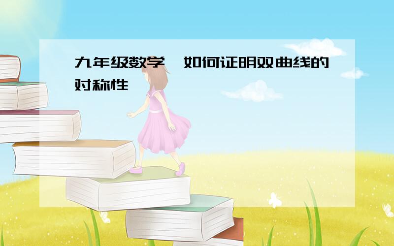 九年级数学、如何证明双曲线的对称性