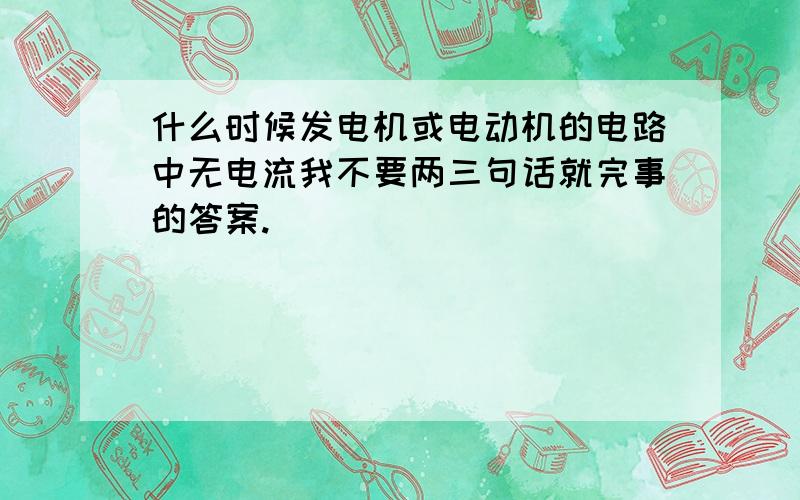 什么时候发电机或电动机的电路中无电流我不要两三句话就完事的答案.