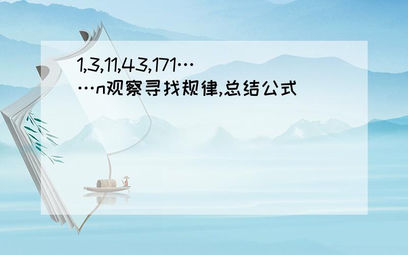 1,3,11,43,171……n观察寻找规律,总结公式