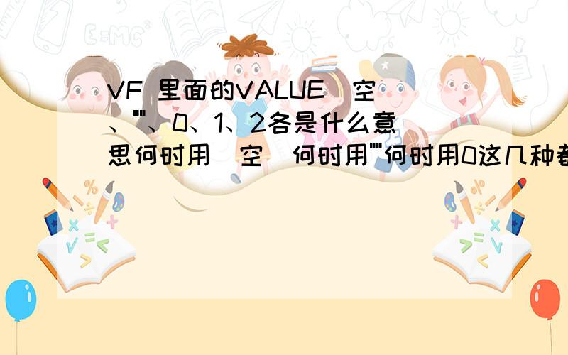 VF 里面的VALUE（空）、