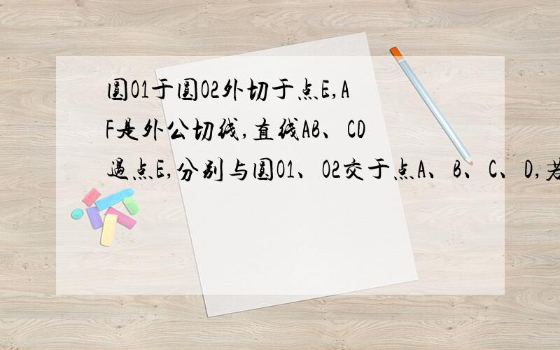 圆O1于圆O2外切于点E,AF是外公切线,直线AB、CD过点E,分别与圆O1、O2交于点A、B、C、D,若AF=2AE,3AE=2CE,AE=4,求DE的长.如图所示,