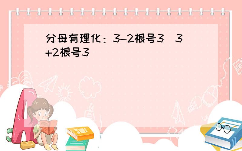 分母有理化：3-2根号3／3+2根号3