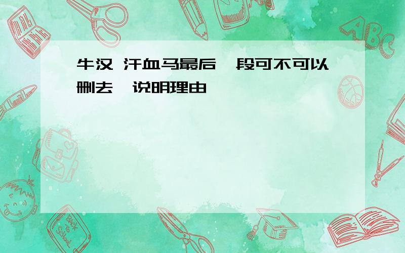 牛汉 汗血马最后一段可不可以删去,说明理由