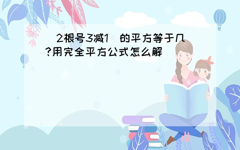 (2根号3减1)的平方等于几?用完全平方公式怎么解