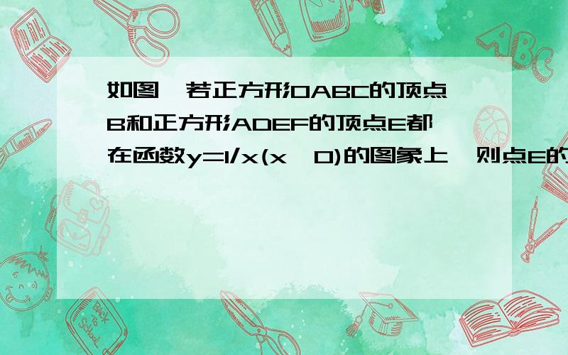 如图,若正方形OABC的顶点B和正方形ADEF的顶点E都在函数y=1/x(x>0)的图象上,则点E的坐标是