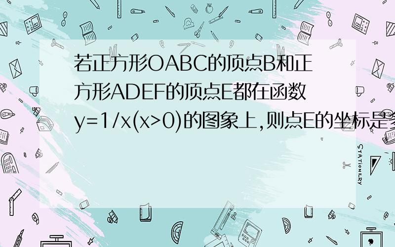 若正方形OABC的顶点B和正方形ADEF的顶点E都在函数y=1/x(x>0)的图象上,则点E的坐标是多少