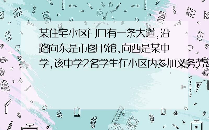 某住宅小区门口有一条大道,沿路向东是市图书馆,向西是某中学,该中学2名学生在小区内参加义务劳动后来到小区门口,准备去市图书馆,他们商议两种方案：方案一：直接从小区步行去图书馆