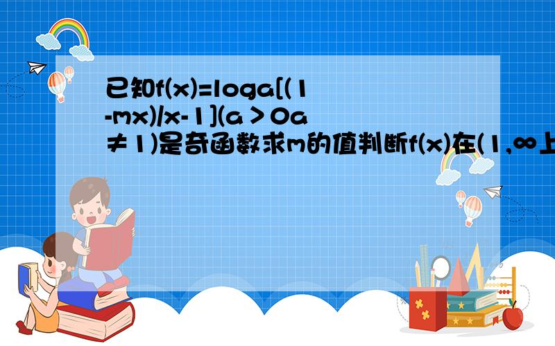 已知f(x)=loga[(1-mx)/x-1](a＞0a≠1)是奇函数求m的值判断f(x)在(1,∞上的单调性