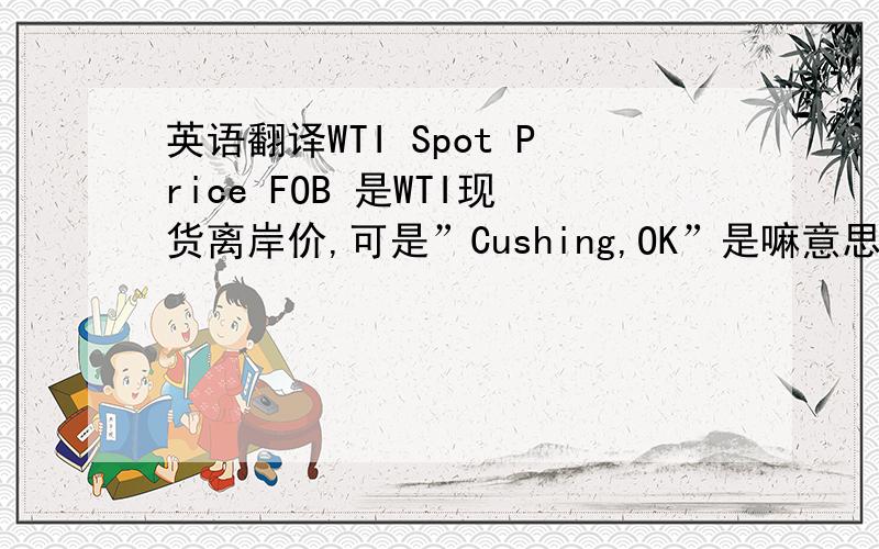 英语翻译WTI Spot Price FOB 是WTI现货离岸价,可是”Cushing,OK”是嘛意思?