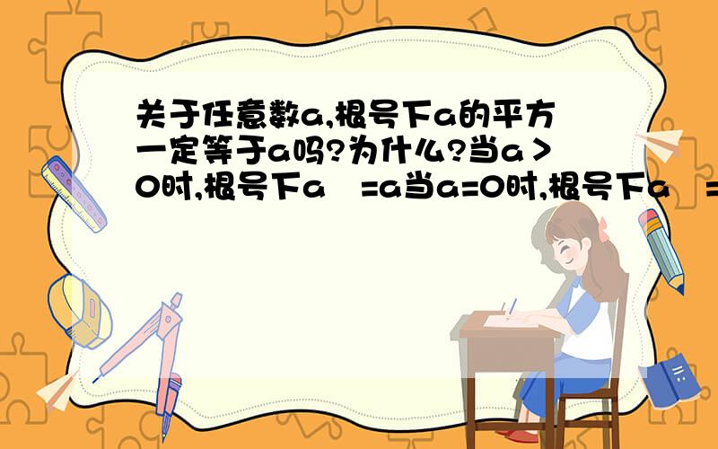 关于任意数a,根号下a的平方一定等于a吗?为什么?当a＞0时,根号下a²=a当a=0时,根号下a²=0当a＜0时,根号下a²=-a根据以上内容,计算下列式根号下a²-2ab+b²