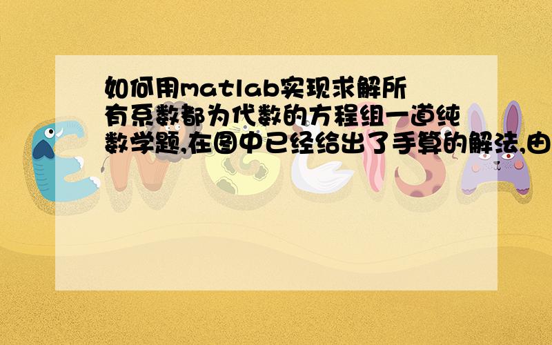 如何用matlab实现求解所有系数都为代数的方程组一道纯数学题,在图中已经给出了手算的解法,由于各个参数的关系是用微分方程组给出的,并且系数都是代数,最后的矩阵只能用c,k,m来表示.于是