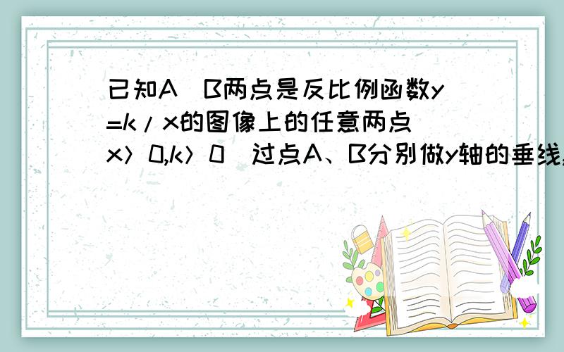 已知A\B两点是反比例函数y=k/x的图像上的任意两点（x＞0,k＞0）过点A、B分别做y轴的垂线,垂足分别为D、C,记梯形ABCD的面积是S1,△AOB的面积是S2,则S1比S2的值是