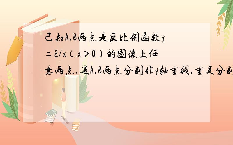 已知A,B两点是反比例函数y=2/x（x＞0）的图像上任意两点,过A,B两点分别作y轴垂线,垂足分别为A′和B′.连接OA,OB.设AA′和OB的交点为为P.三角形AOP与与梯形PA′B′B的面积分别为S1和S2.设比较题目