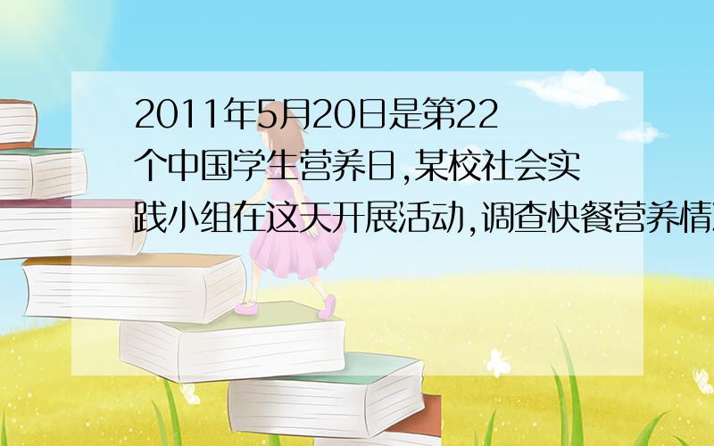 2011年5月20日是第22个中国学生营养日,某校社会实践小组在这天开展活动,调查快餐营养情况．他们从食品安全监督部门获取了一份快餐的信息（如图）．根据信息,（1）求这份快餐中所含脂肪